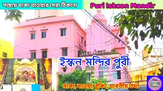 Puri Iskcon Mondir | ইস্কন মন্দির পুরী | সস্তায় থাকা ও খাওয়ায় সেরা ঠিকানা | স্বর্গদ্বারের কাছে |