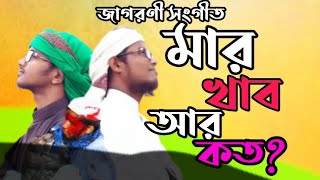 #নতুন সংগীত#শাপলা চত্বর ও টঙ্গীতে উলামায়ে কেরামের মার খাওয়া নিয়ে  জাগরণী সংগীত। মার খাব  আর কত?