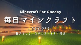 ［Minecraft］ 毎日マインクラフト -Day 237- 野ざらしだったチェストをお片付け