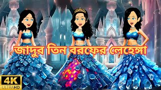 জাদুর তিন বরফের লেহেঙ্গা | Jadur Golpo | Thakurmar Jhuli | Rupkothar Golpo | Bangla Cartoon