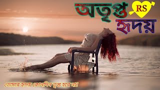 তোমার অতৃপ্ত হৃদয়! powerful heart touching quotes in Bangla.