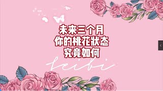 未来三个月你的桃花状态如何#塔罗测试 #塔罗 #情感塔罗 #塔罗牌 #恋爱