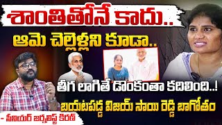 Senior Journalist Kiran Poludasu Reveals Unknown Facts About Vijay Sai Reddy Shanti Relation |Telugu