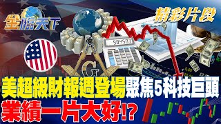 美超級財報週登場聚焦5科技巨頭 業績一片大好！？｜金臨天下 20241028 @tvbsmoney