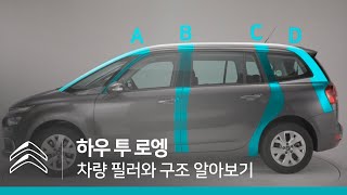 [하우 투 로엥] 차량 필러와 구조 알아보기