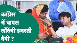 Imarti Devi को लेकर Congress के दिग्गज नेता का बड़ा दावा, क्या Congress में फिर जाएंगी Imarti Devi ?