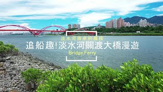 |島嶼的蒼穹空拍179|台北|多采多姿的淡水河系列|八月天追船趣!左岸關渡大橋漫遊 4K空拍 Bee Show 2020 TAIWAN