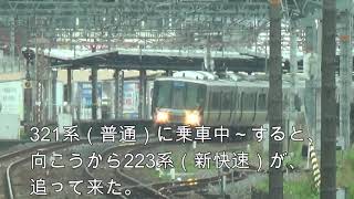 321系（普通）からの後方展望を撮影中～すると223系（新快速）が追ってきた！