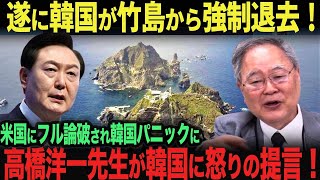 【海外の反応】遂に韓国を強制退去！韓国が竹島問題を世界中に論破されて大パニックに。#竹島#韓国#高橋洋一 #366#習近平#中国