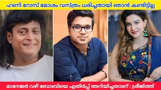 ഹണി റോസ് മോശം വസ്ത്രം ധരിച്ചതായി ഞാൻ കണ്ടിട്ടില്ല ; മാനേജർ വഴി ബോബിയെ എതിർപ്പ് അറിയിച്ചതാണ്