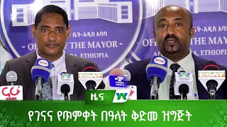 የገናና የጥምቀት በዓላት ቅድመ ዝግጅት