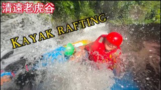 清遠老虎谷漂流全長3.8公里“急流勇進”相當刺激好玩！Kayak rafting