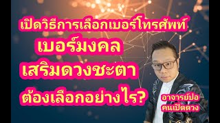 เปิดวิธีการเลือกเบอร์โทรศัพท์ เบอร์มงคลเสริมดวงชะตา ต้องเลือกอย่างไร? I อาจารย์ปอคนเปิดดวง