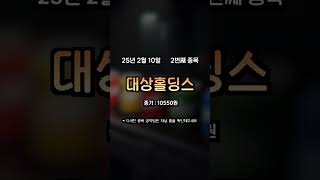 [25/02/10] 오늘의 추천주 | 퓨런티어 대상홀딩스 코위버 외 3종목