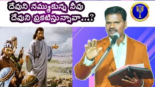 దేవుని నమ్ముకున్న నీవు దేవుని ప్రకటిస్తున్నావా..?  దై.మోహన్ గారుCBTప్రిన్సిపాల్అశ్వాపురంlike \u0026 Share