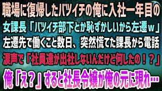 【感動する話】職場復帰したバツイチの俺に入社一年目の女課長「バツイチ部下とか恥ずかしいから田舎に左遷ｗ」→後日、慌てて電話してきた課長「社員達が出社してこないんだけど何したの！？」【泣ける話