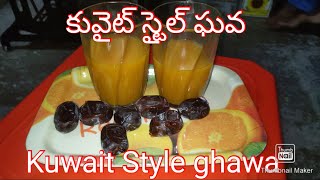 Kuwaiti Style me special ghawa 😋 Arabian style🤪Ghawa కువైట్ దేశం లో దాదాపు ఘావా చాలా మంది తాగుతారు