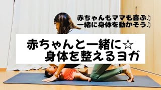 【YOGA】ベビーと一緒にママヨガ／身体整うリフレッシュヨガ