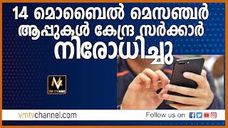 14 മൊബൈൽ മെസഞ്ചർ ആപ്പുകൾ കേന്ദ്ര സർക്കാർ നിരോധിച്ചു