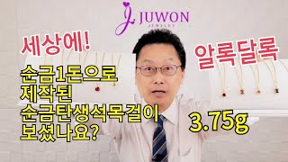 순금1돈목걸이🌟 순금탄생석목걸이 정말 순금1돈으로 가능해??👏/주원쥬얼리 금빵아저씨