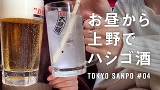 【上野飲み歩き】コスパ最強な上野でお昼から3軒はしご酒！