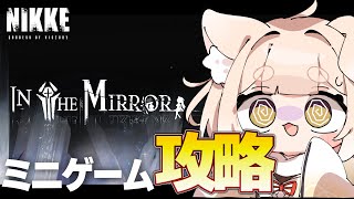 【 #nikke 】2周年イベント ミニゲーム「 IN THE MIRROR」 攻略するぞ！ #縦型配信 #shorts OLD TAILS / ニケ / NIKKE / #メガニケ / #PR