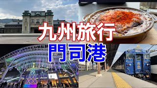 【高校生の九州旅行】福岡、門司港旅！2泊3日九州旅行　１日目