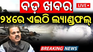 Live: ବଡ଼ ଖବର ୨୩ରେ ବାତ୍ୟା, ଏଇଠି ଲ୍ୟାଣ୍ଡଫଲ୍ | IMD confirmed  cyclone on 23 october | cyclone Dana