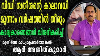 വിഡി സതീശന്റെ കാലാവധി മൂന്നാം വർഷത്തിൽ തീരും | കോൺ​ഗ്രസിലെ ഉള്ളറകൾ വിലയിരുത്തി ആർ അജിത് കുമാർ