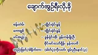 ထိြဳင္း႐ုဲင္းခြန္......ေခ်ာက္အြဥ္းရီးလို႔ခို