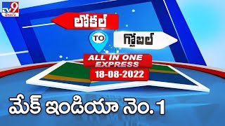 మేక్ ఇండియా నెం.1 | Speed News : Local to Global | All In One Express -TV9