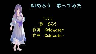 【AIめろう】「ワルツ」（オリジナル）歌　めろう（NEUTRINO）作詞・作曲　Coldwater