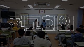 그래서 건의사항이 뭐라고요? | 곡정초등학교 전교회의