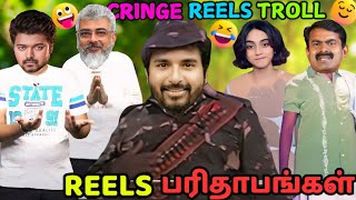 😂🤣 REELS பாவங்கள் | CRINGE INSTA REELS TROLL 98 - TAMIL | Amaran Troll Tamil | Bloody Beggar Troll