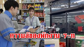 พนักงาน 7-11 เฉลยเอง ความลับหลังเคาน์เตอร์ ถึงบางอ้อ ทำไมจำได้ทุกโปรโมชั่น ที่แท้เป็นแบบนี้