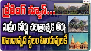 Breaking News : సుప్రీమ్ కోర్టు చరిత్రాత్మక తీర్పు వివాదాస్పద స్థలం హిందువులకే| Ayodhya Verdict News