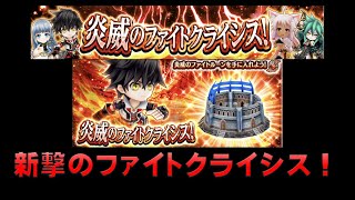 【白猫プロジェクト】炎威のファイトクライシス！　新撃のファイトクライシス！（追加分）