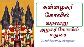 ஸ்ரீ கள்ளழகர் கோவில் தல வரலாறு|Kallazhagar Kovil History| Madurai Azhagar Kovil History|Parivazhagan