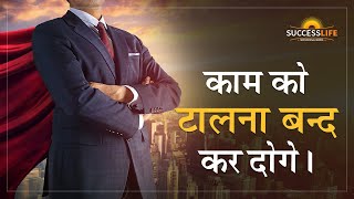 काम को टालना बंद कर दोगे | Powerful motivational video in hindi | Motivational Video by Success Life