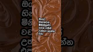 ඔයාටත් සමහර අය හිනා වෙනවද?#positivevibes