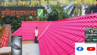 আলহামদুলিল্লাহ আমাদের কাজ আপনাদের  দোয়া শেষ হয়েগেছে কেউ যদি কাজকরাতে চান যোগাযোগ করুন☎️01712431036