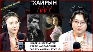 Үдшийн хачир | 2024-12-05 | Шатрын их мастер Гарри Каспаровын галзуу хайрын түүх