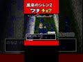 【風来のシレン2】ワナチェとは shorts