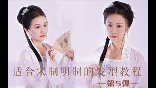 【芊茉】第10弹-适合宋制明制的汉服发型教程