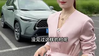 今天带你们看看不一样的浙江农村 一汽丰田卡罗拉锐放 十万级家用SUV 100种锐放生活 @一汽丰田