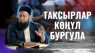 ТАКСЫРЛАР КӨҢҮЛ БУРГУЛА ӨТӨ МААНИЛҮҮ СУРОО ЖООП /Максат ажы Токтомушев/