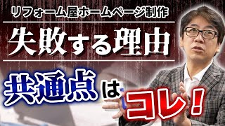 【リフォーム反響営業】ホームページで失敗しないための必須項目