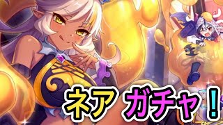 【プリコネR】「限定おねショタ ネアさんガチャ！！」358回 【プリンセスコネクト！】