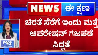 Belagavi : ಚಿರತೆ ಸೆರೆಗೆ ಇಂದು ಮತ್ತೆ ಆಪರೇಷನ್ ಗಜಪಡೆ ಸಿದ್ಧತೆ | Leopard | NewsFirst Kannada