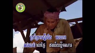 បើងងឹតកុំភ្លឺ ឬ ឱធម្មជាតិអើយភ្លេងសុទ្ធឯកស៊ីដេសាច់ភ្លេងពីរោះឆ្លងដែនភារៈភ្លេងសុទ្ធ